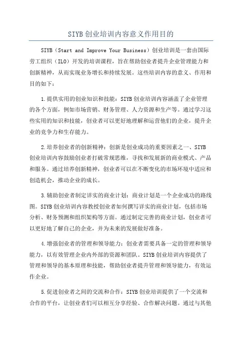 SIYB创业培训内容意义作用目的