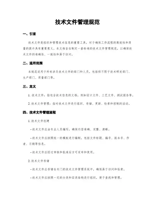 技术文件管理规范