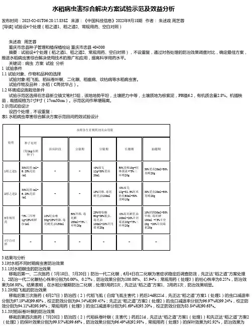 水稻病虫害综合解决方案试验示范及效益分析