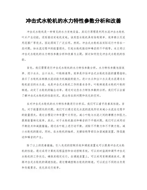 冲击式水轮机的水力特性参数分析和改善