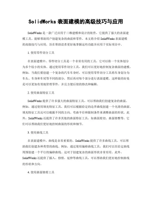 SolidWorks表面建模的高级技巧与应用