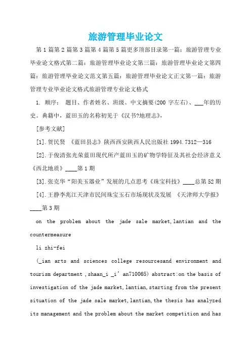 旅游管理毕业论文  