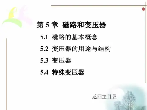 第5章磁路和变压器