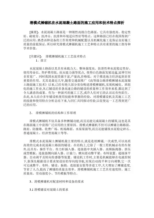 滑模式摊铺机在水泥混凝土路面的施工应用和技术特点探析