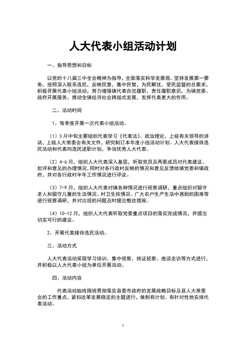 人大代表小组活动计划
