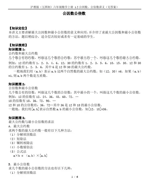 沪教版(五四制)六年级数学上册 1.2公因数、公倍数讲义(无答案)