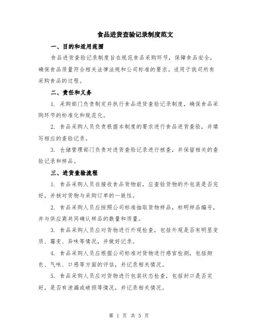 食品进货查验记录制度范文（二篇）