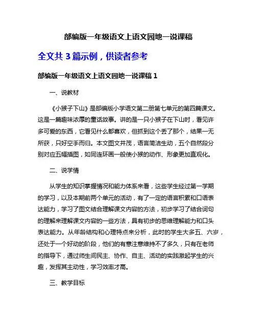 部编版一年级语文上语文园地一说课稿