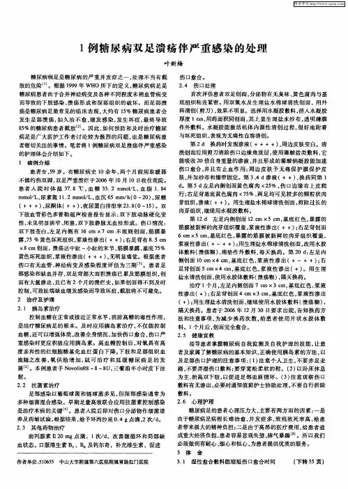 1例糖尿病双足溃疡伴严重感染的处理