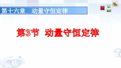 《3 动量守恒定律》PPT课件(重庆市省级优课)