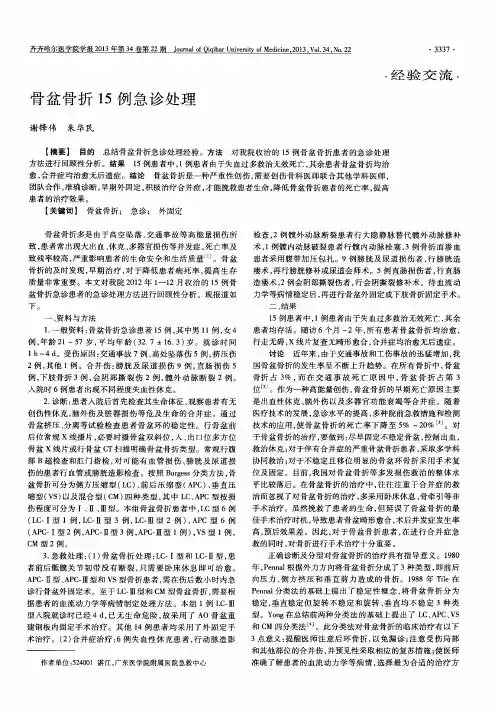 骨盆骨折15例急诊处理
