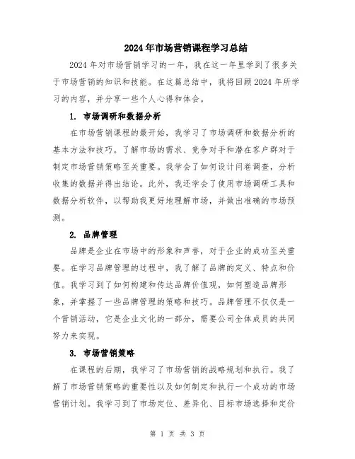 2024年市场营销课程学习总结