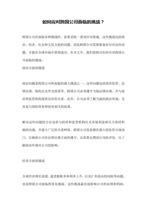如何应对跨国公司面临的挑战？