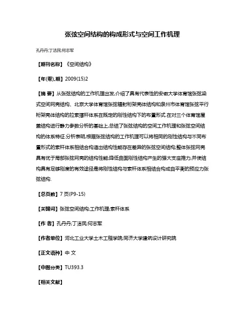 张弦空间结构的构成形式与空间工作机理