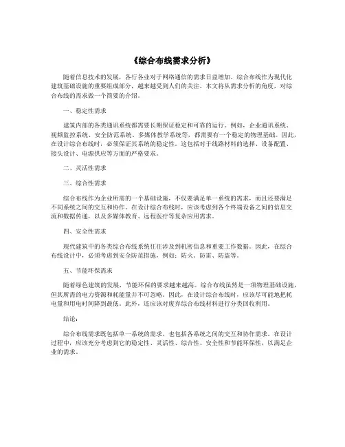 《综合布线需求分析》