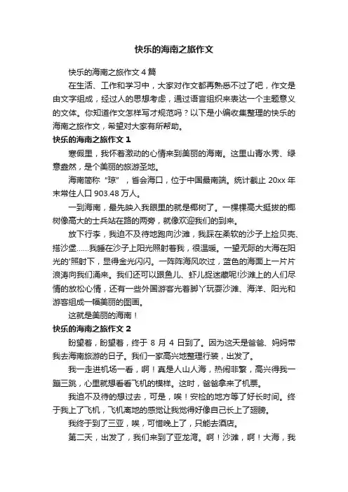快乐的海南之旅作文4篇
