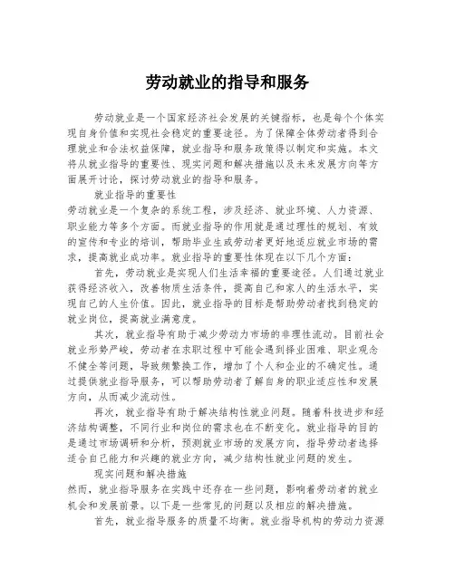 劳动就业的指导和服务