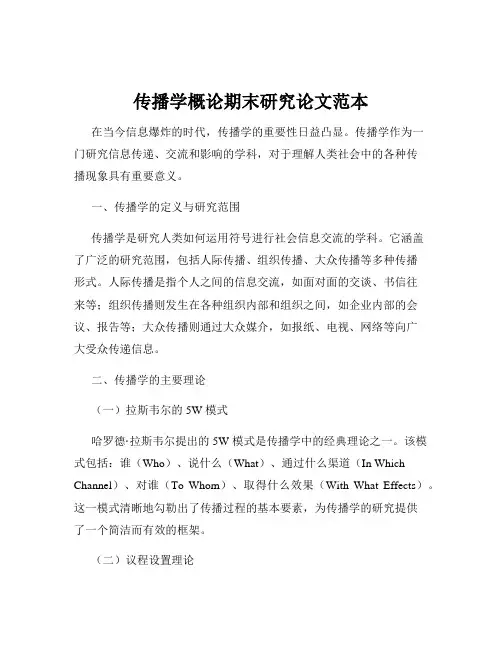 传播学概论期末研究论文范本