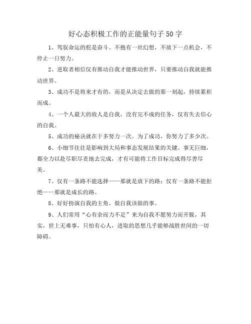 好心态积极工作的正能量句子50字