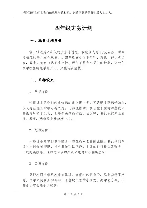 四年级班务计划