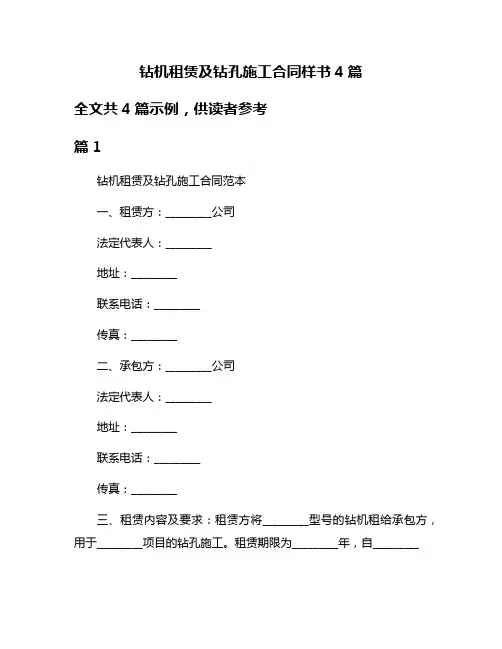钻机租赁及钻孔施工合同样书4篇