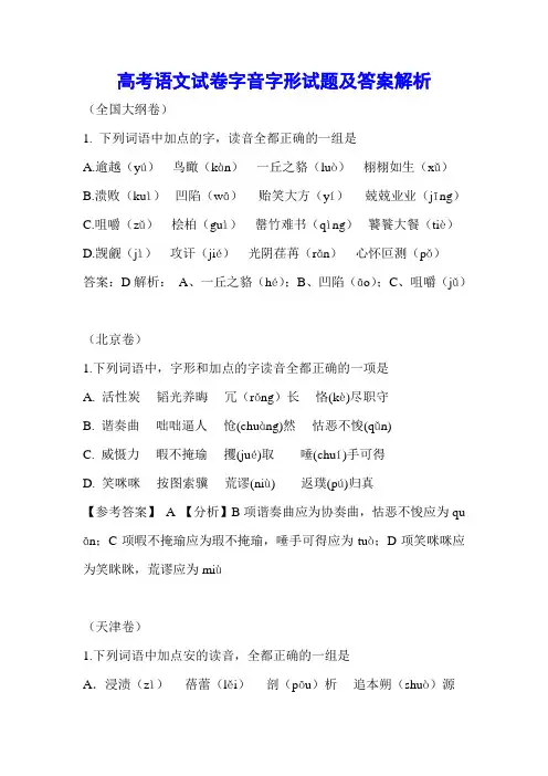 (完整版)高考语文字音字形试题及答案解析