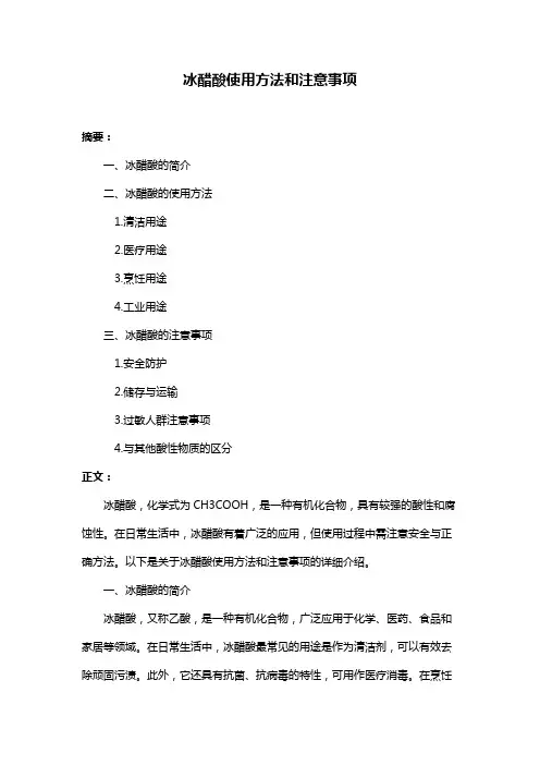 冰醋酸使用方法和注意事项