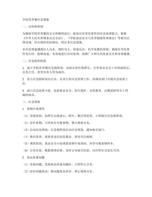 学校营养餐应急预案