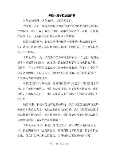 母校十周年校庆演讲稿