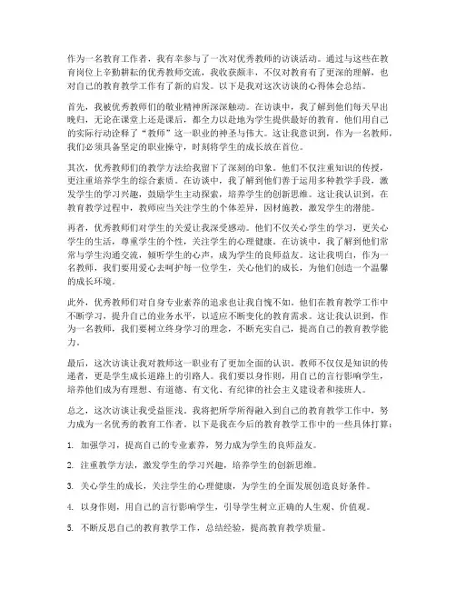教师访谈后心得体会总结