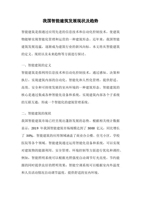 我国智能建筑发展现状及趋势
