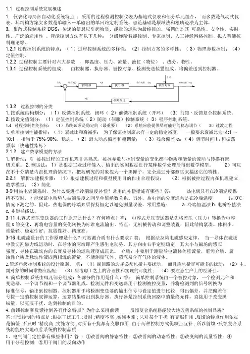 过程控制系统复习资料整理工信出版