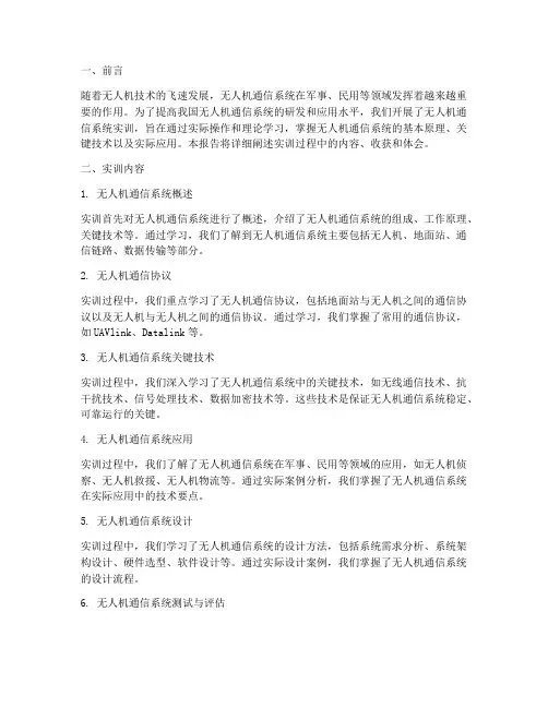 无人机通信系统实训报告