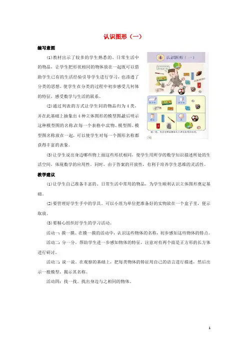 一年级数学上册第4单元《认识图形(一)》编写意图和教学建议素材新人教版