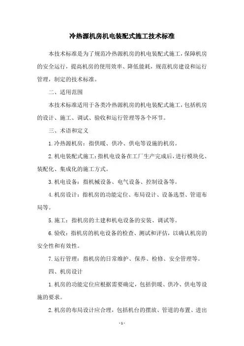 冷热源机房机电装配式施工技术标准