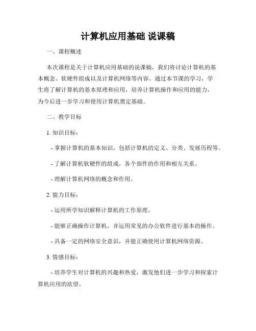计算机应用基础 说课稿