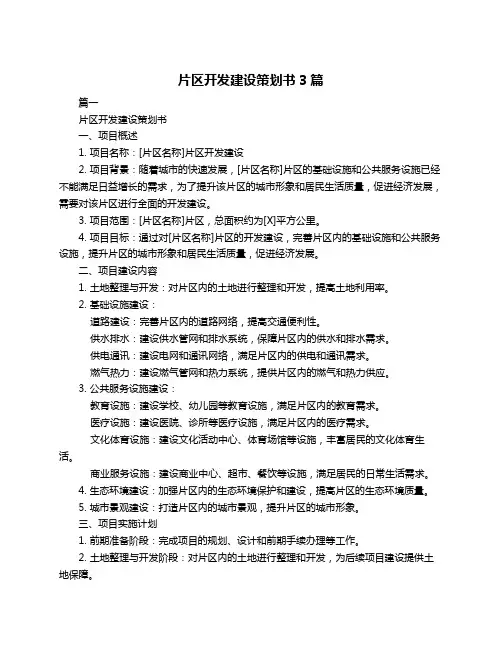 片区开发建设策划书3篇