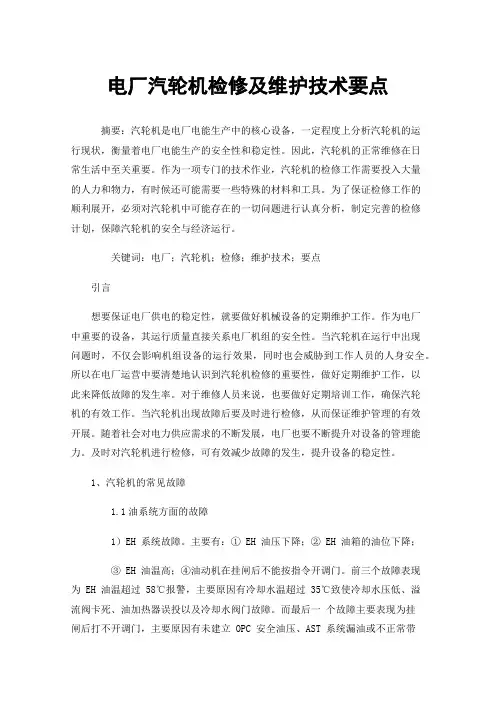 电厂汽轮机检修及维护技术要点