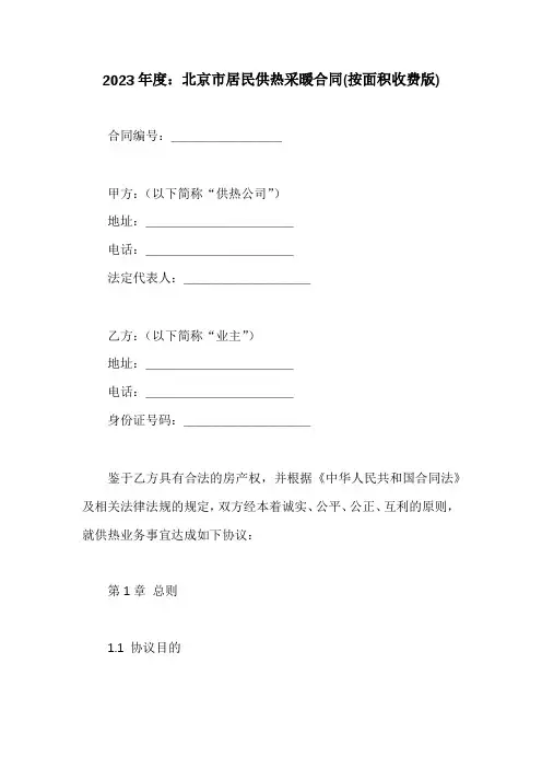 北京市居民供热采暖合同(按面积收费版)