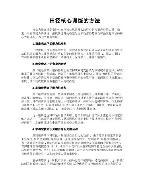 田径核心训练的方法