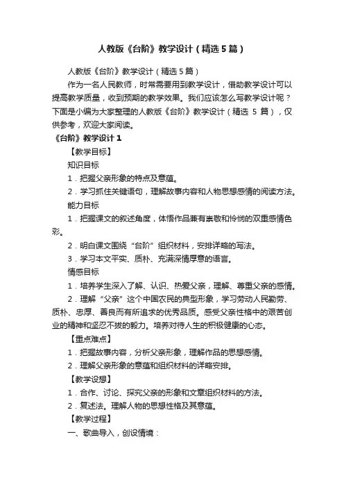 人教版《台阶》教学设计（精选5篇）