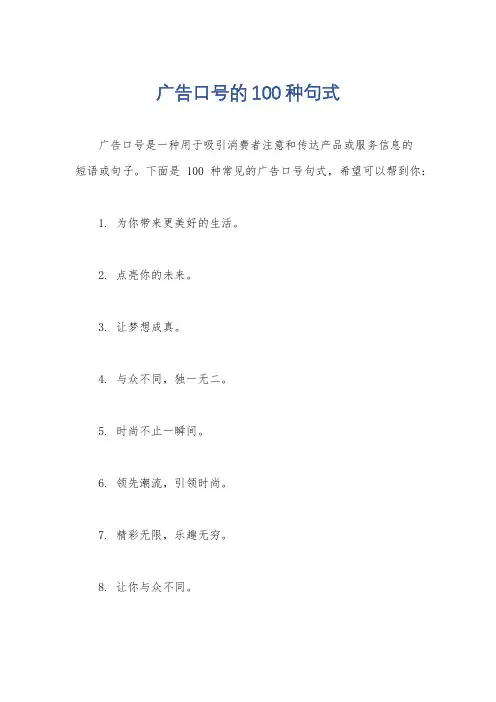广告口号的100种句式