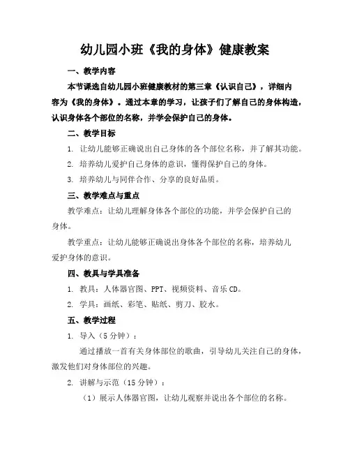 幼儿园小班《我的身体》健康教案