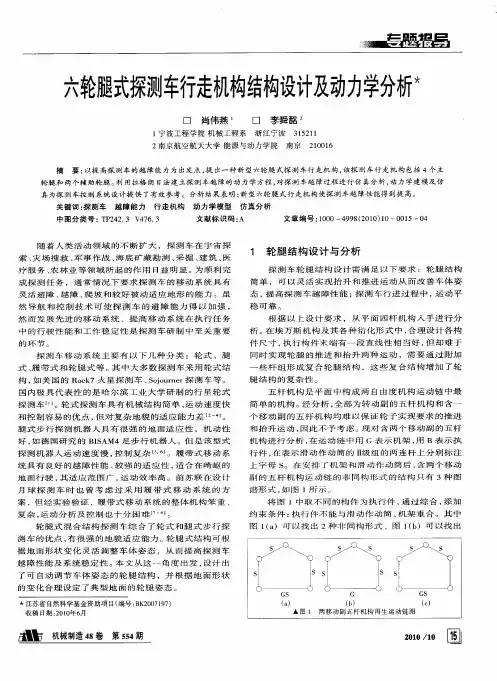 六轮腿式探测车行走机构结构设计及动力学分析