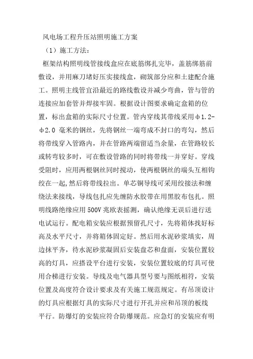 风电场工程升压站照明施工方案