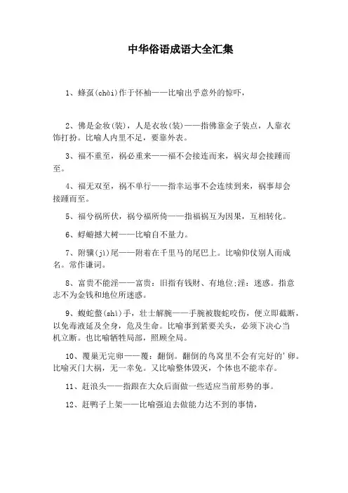 中华俗语成语大全汇集