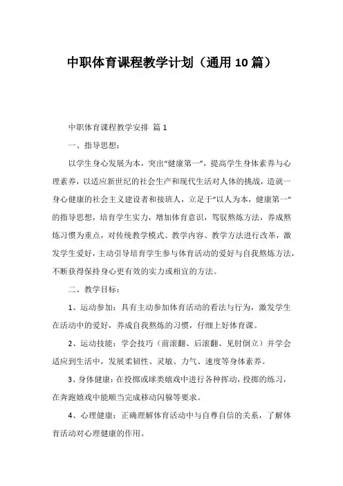 中职体育课程教学计划(通用10篇)
