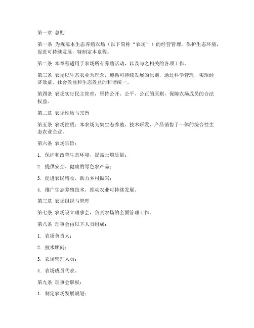 生态养殖农场章程模板范文