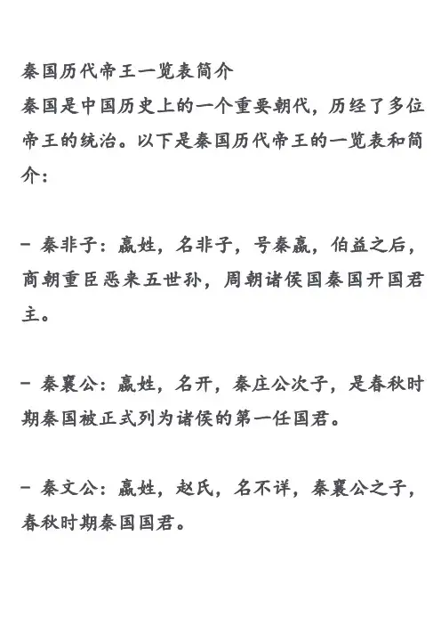 秦国历代帝王一览表简介