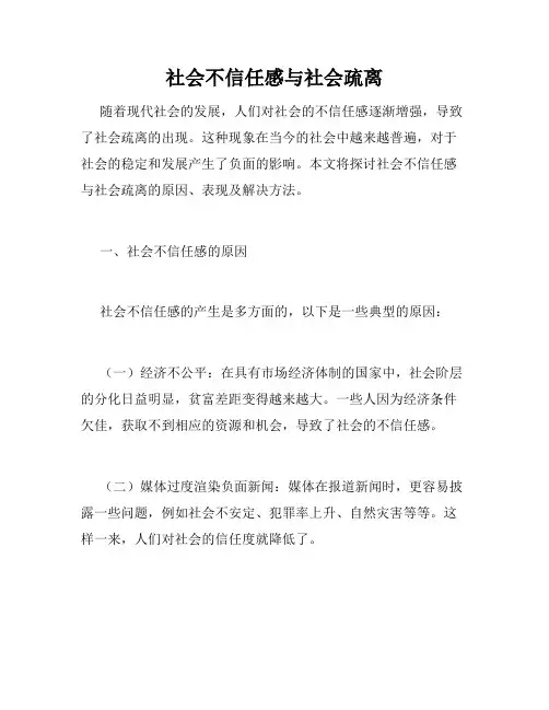 社会不信任感与社会疏离